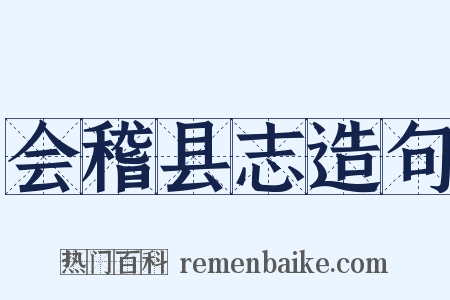 会稽县志造句是什么意思的图片